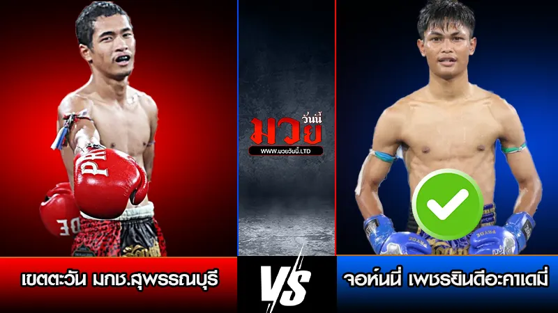 ทีเด็ดมวย ประจำวันพฤหัสบดีที่ 5 มีนาคม 2569