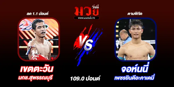 โปรแกรมมวยไทย วันพฤหัสบดีที่ 5 มีนาคม 2569