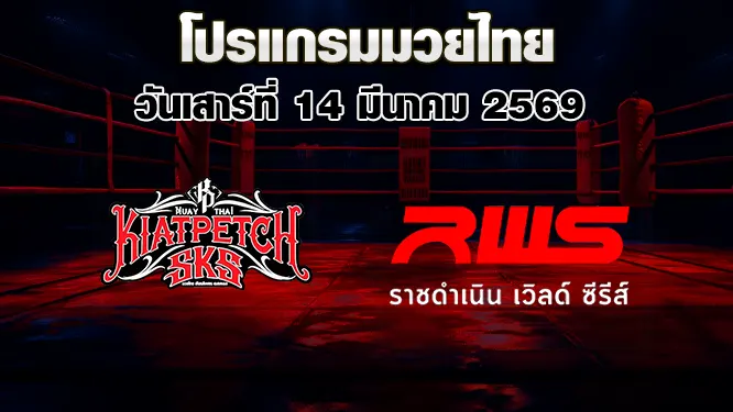 โปรแกรมมวยไทย วันเสาร์ที่ 14 มีนาคม 2569