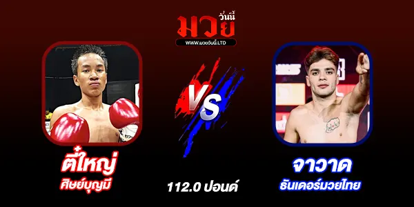 ศึกจิตรเมืองนนท์ 