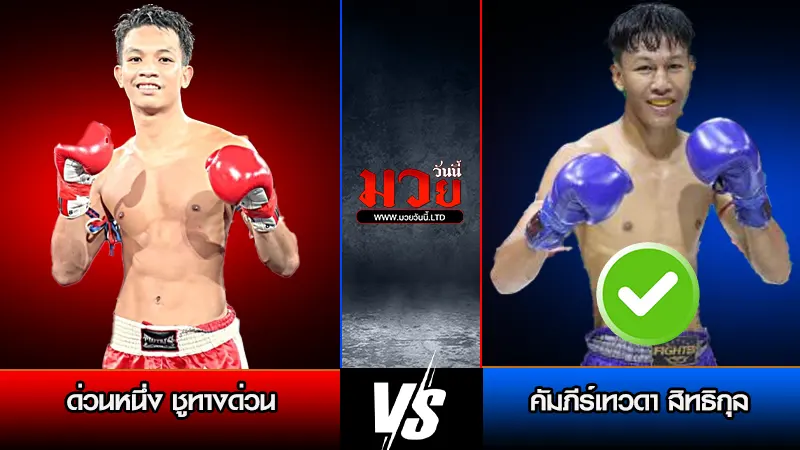 ทีเด็ดมวย