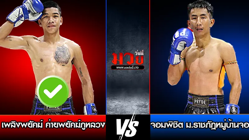 ทีเด็ดมวย