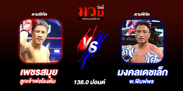 ศึกมวยไทย 7 สี