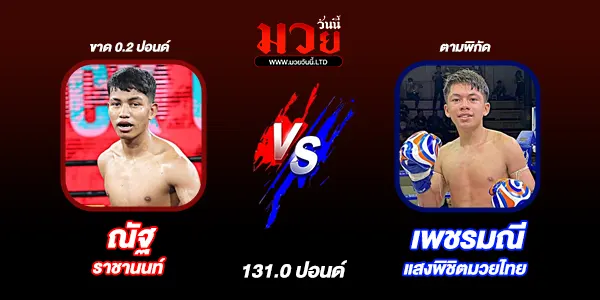 ศึกเกียรติเพชร ทรูโฟร์ยู ซุปเปอร์ไฟต์