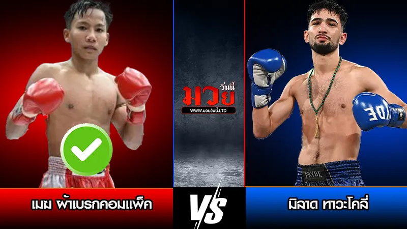 ทีเด็ดมวย