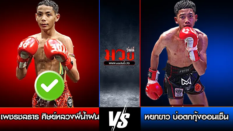 ทีเด็ดมวย