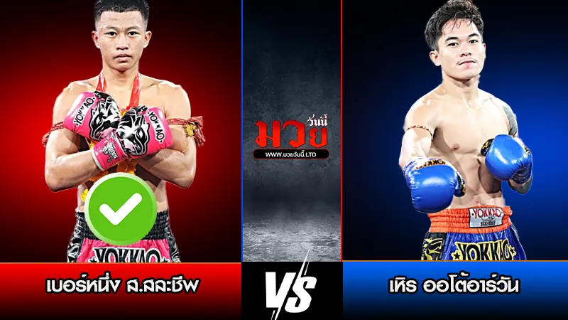 ทีเด็ดมวย