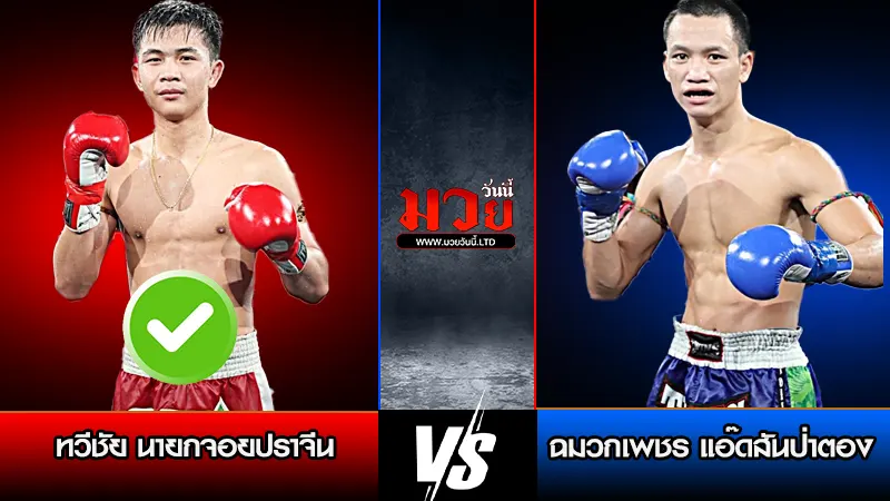 ทีเด็ดมวย