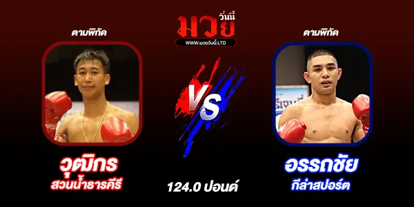 โปรแกรมมวยไทย วันอาทิตย์ที่ 15 มีนาคม 2569
