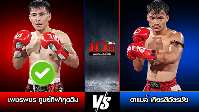 ทีเด็ดมวย