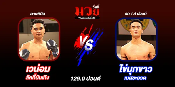 ศึกมวยไทย 7 สี 