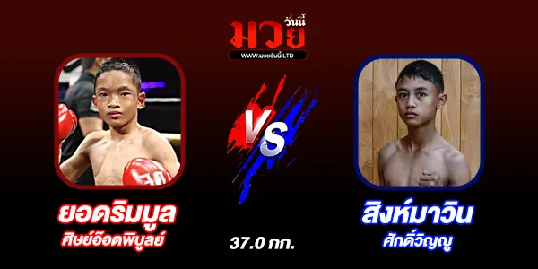 มวยวันนี้