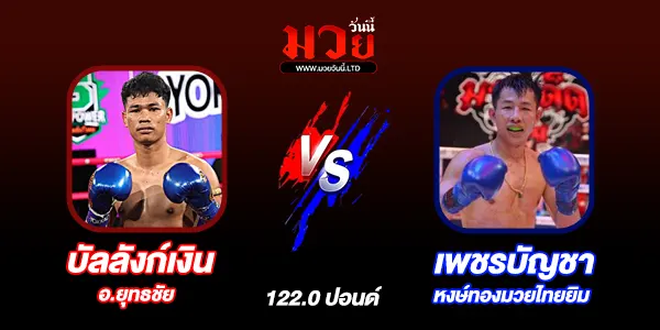 มวยวันนี้