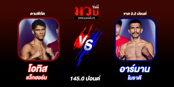 มวยวันนี้