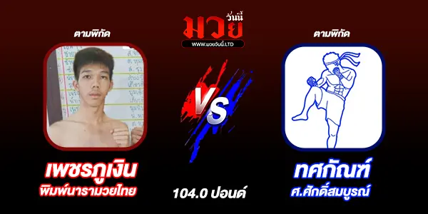 ศึกมวยไทย 7 สี