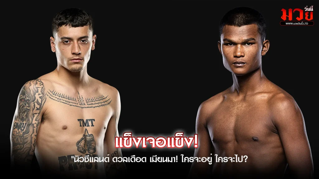 ศึกเดือดสายบู๊!