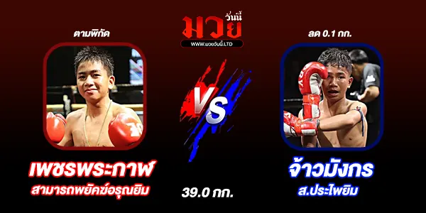 มวยวันนี้