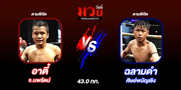 มวยวันนี้