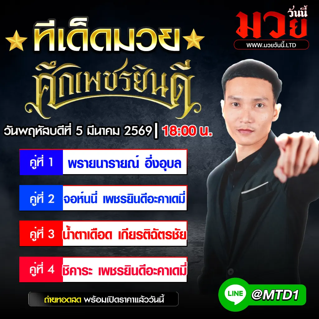 ทีเด็ดมวย ประจำวันพฤหัสบดีที่ 5 มีนาคม 2569