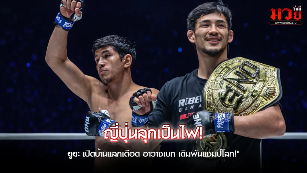 ศักดิ์ศรีค้ำคอ! "ยูยะ"