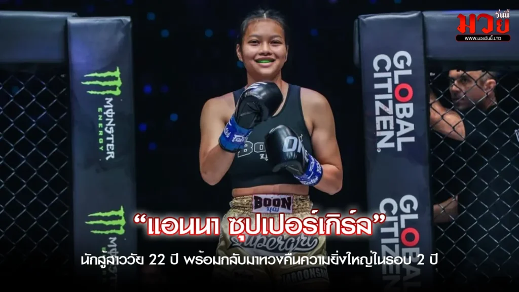 "เปิดใจ ‘แอนนา ซุปเปอร์เกิร์ล’