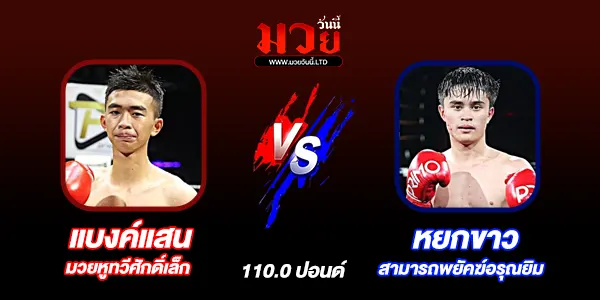 ศึกมวยมันส์สนั่นเมือง+ภ.หลักบุญ