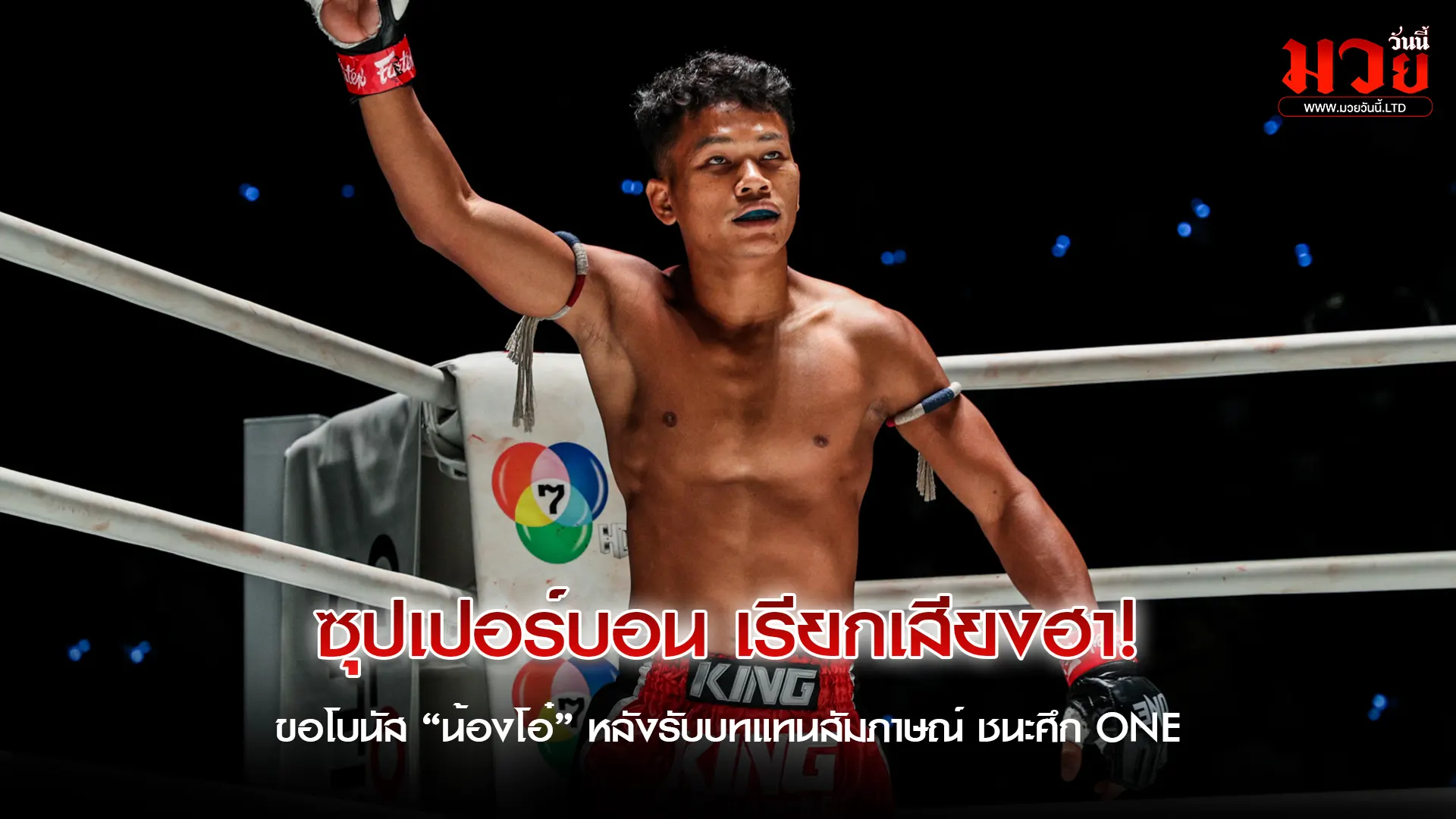 ไม่น็อกไม่นอน! หนุ่มสุรินทร์