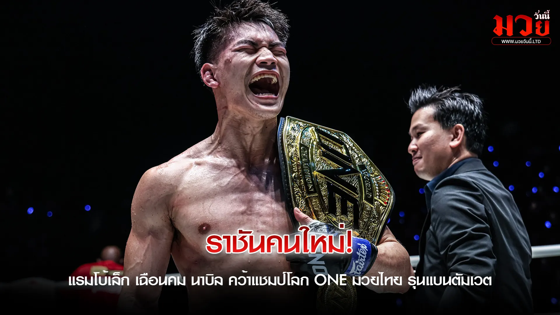 หัวใจใหญ่กว่าส่วนสูง!