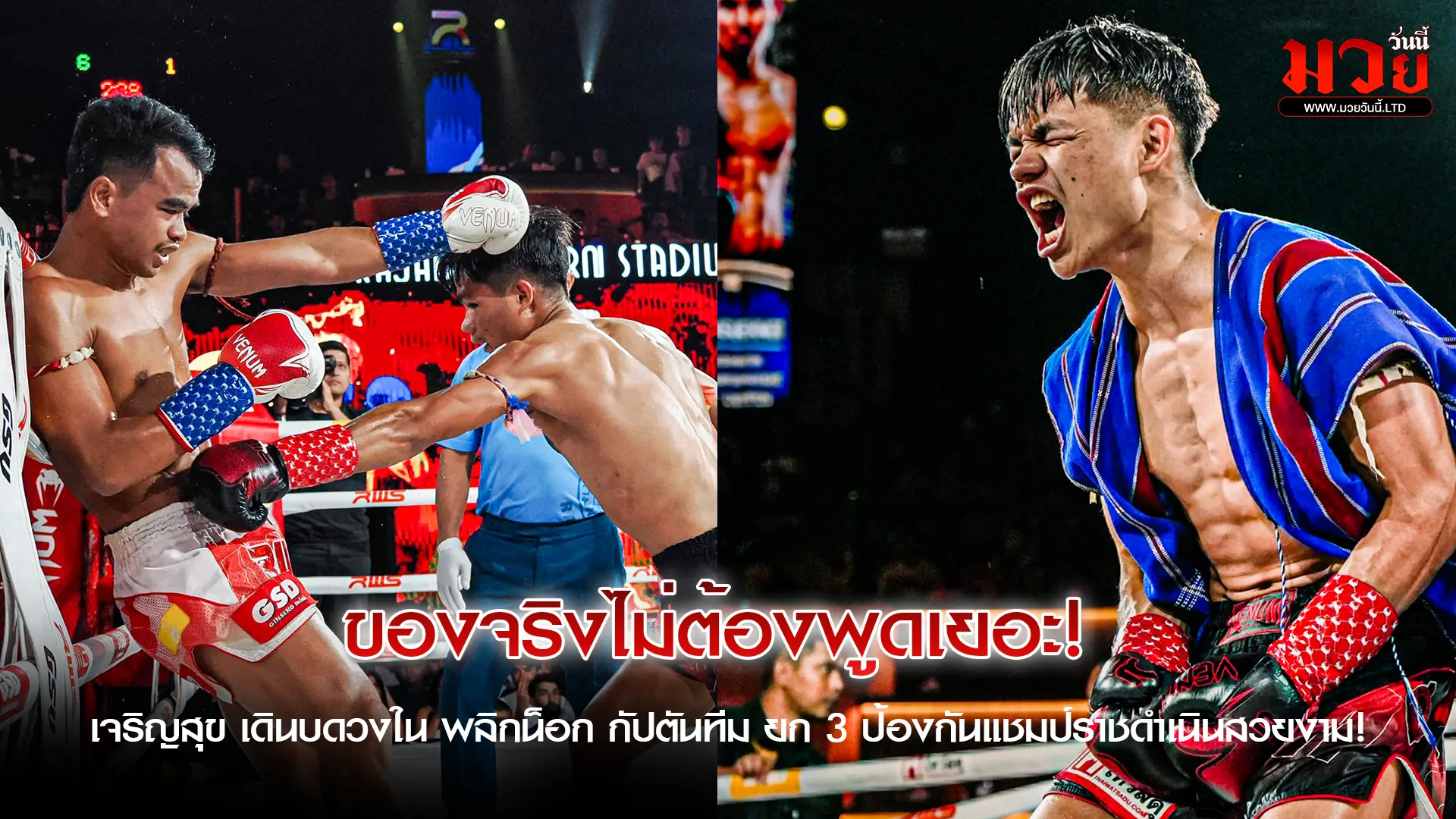 เจริญสุข เดินบดวงใน พลิกน็อก