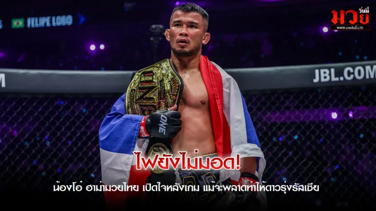 ยอมรับพ่ายแพ้ แต่ไม่ยอมเลิก!