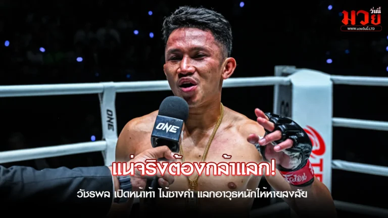 ชรพล เปิดหน้าท้า ไม้ซางคำ