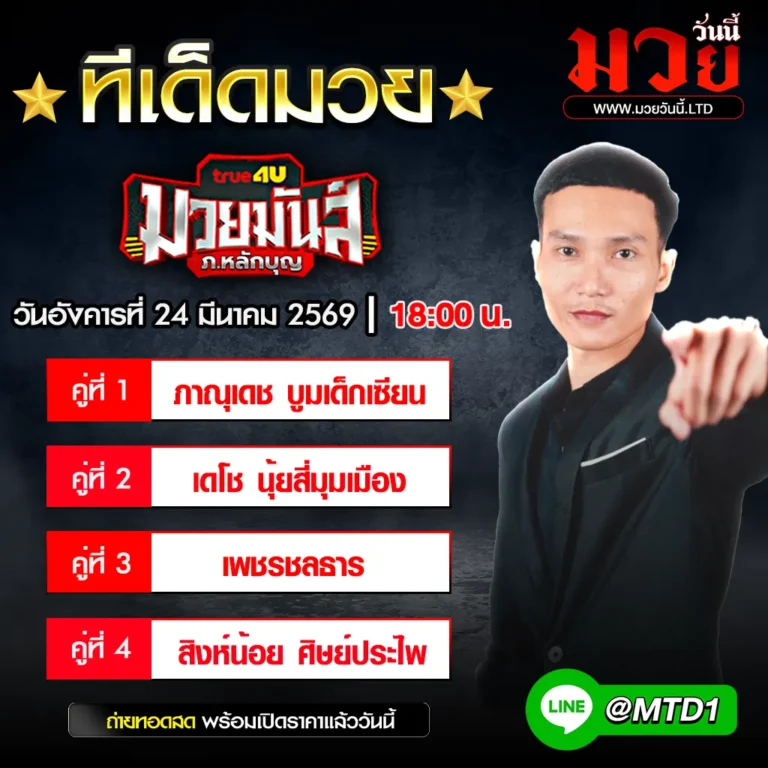 ทีเด็ดมวย ประจำวันอังคารที่ 24 มีนาคม 2569