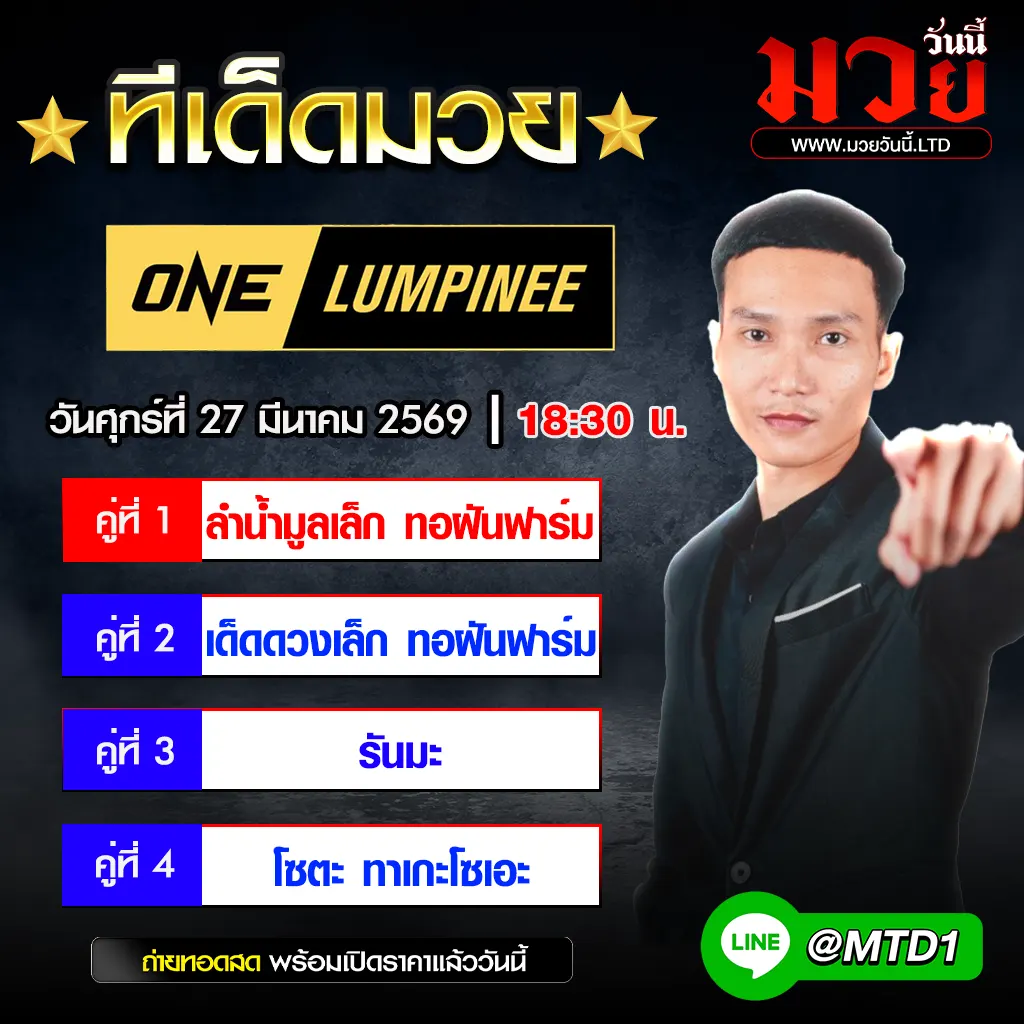 ทีเด็ดมวย ประจำวันศุกร์ที่ 27 มีนาคม 2569
