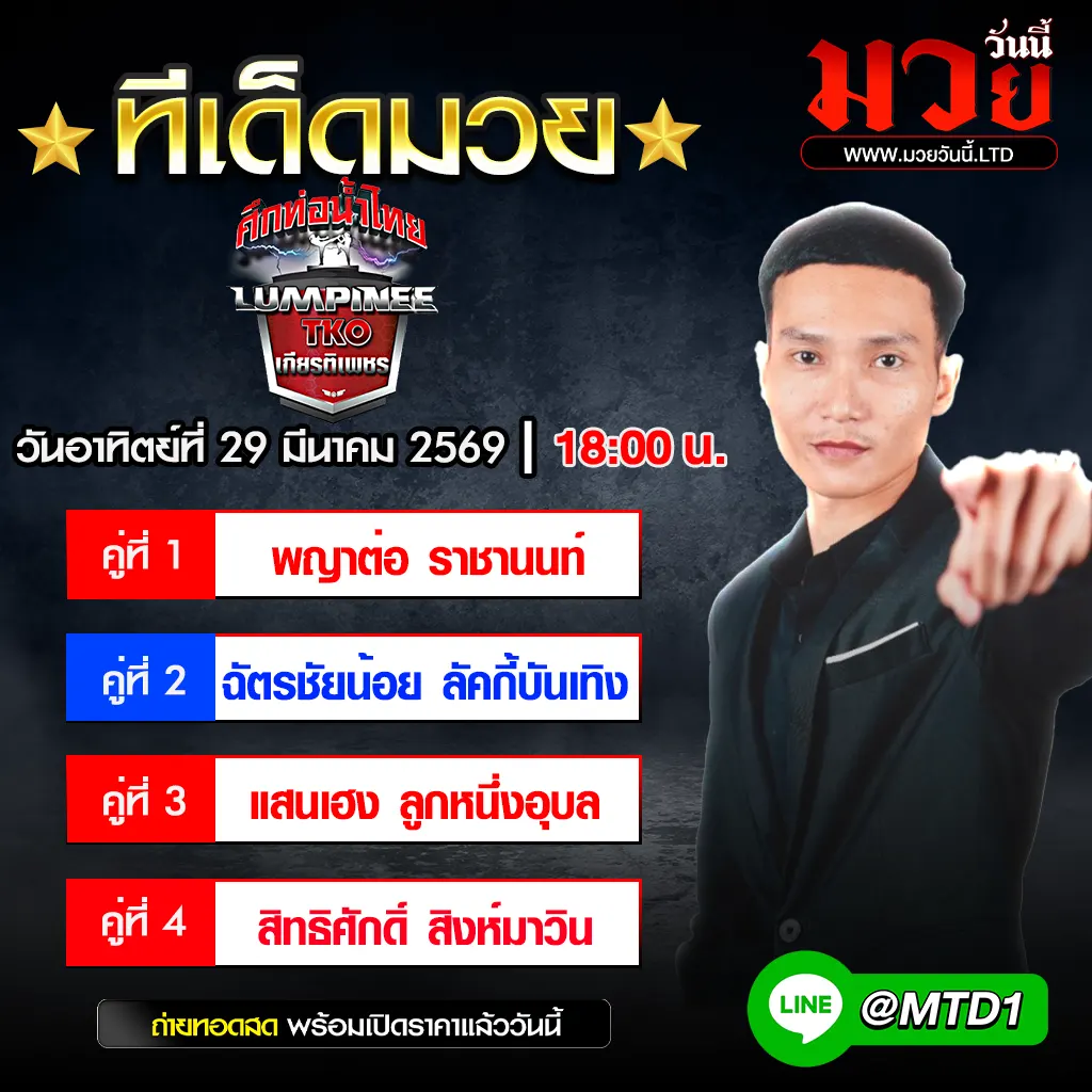 ทีเด็ดมวย ประจำวันอาทิตย์ที่ 29 มีนาคม 2569