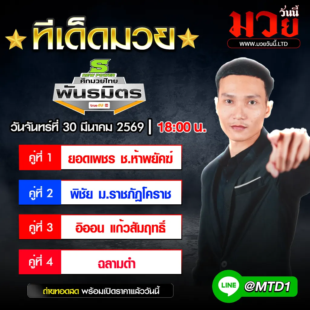 ทีเด็ดมวย ประจำวันจันทร์ที่ 30 มีนาคม 2569