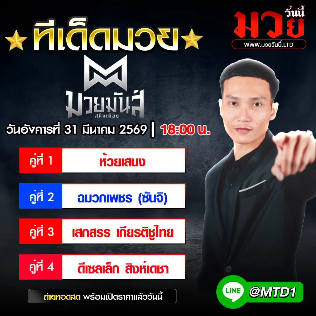 ทีเด็ดมวย ประจำวันอังคารที่ 31 มีนาคม 2569