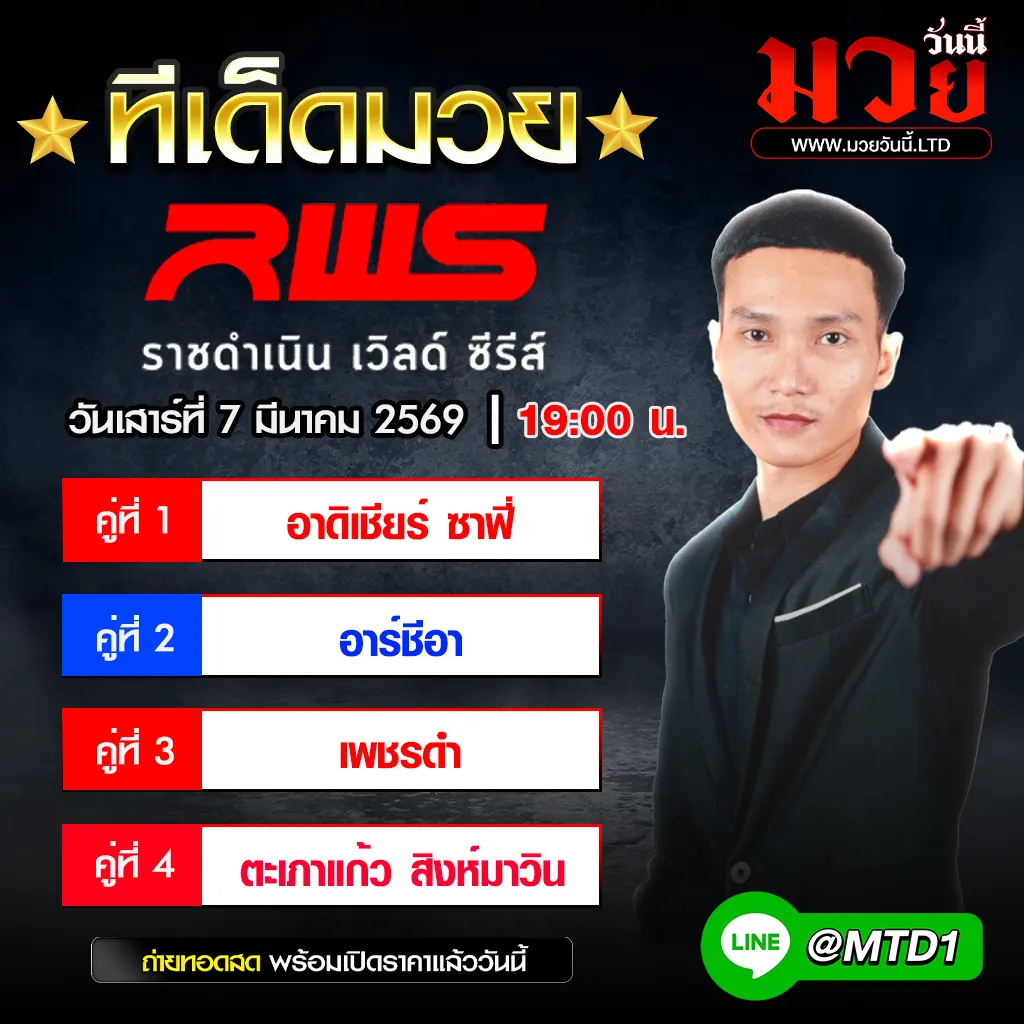 ทีเด็ดมวย ประจำวันเสาร์ที่ 7 มีนาคม 2569