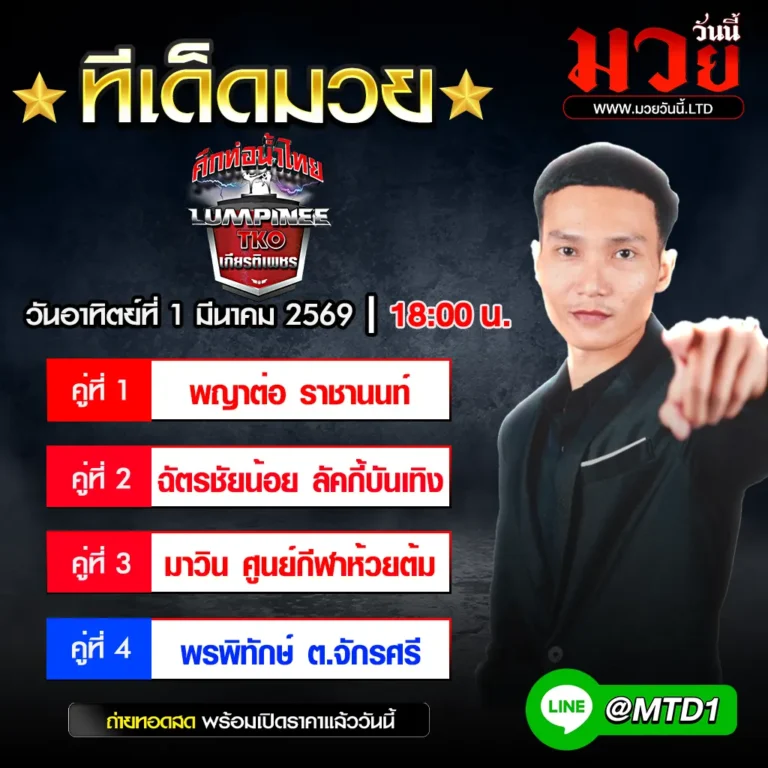 ทีเด็ดมวย ประจำวันอาทิตย์ที่ 1 มีนาคม 2569