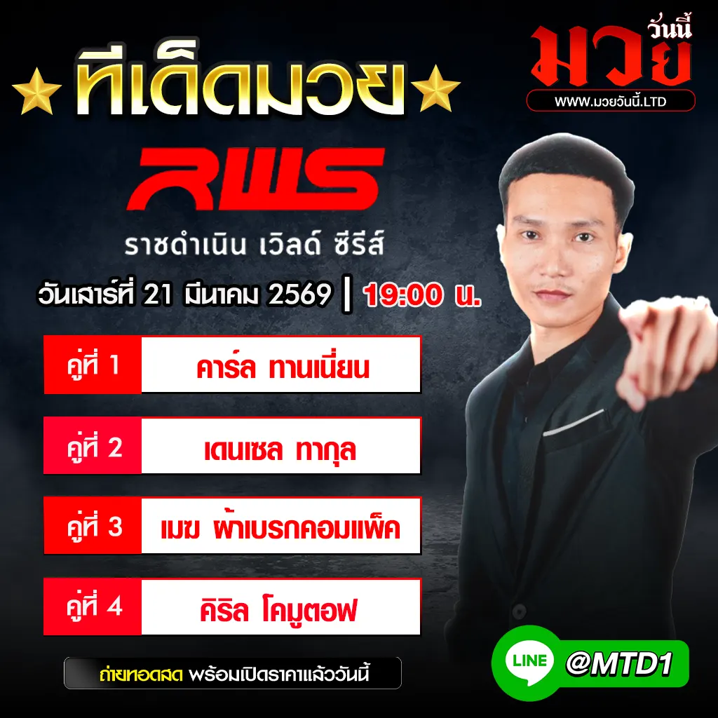 ทีเด็ดมวย ประจำวันเสาร์ที่ 21 มีนาคม 2569