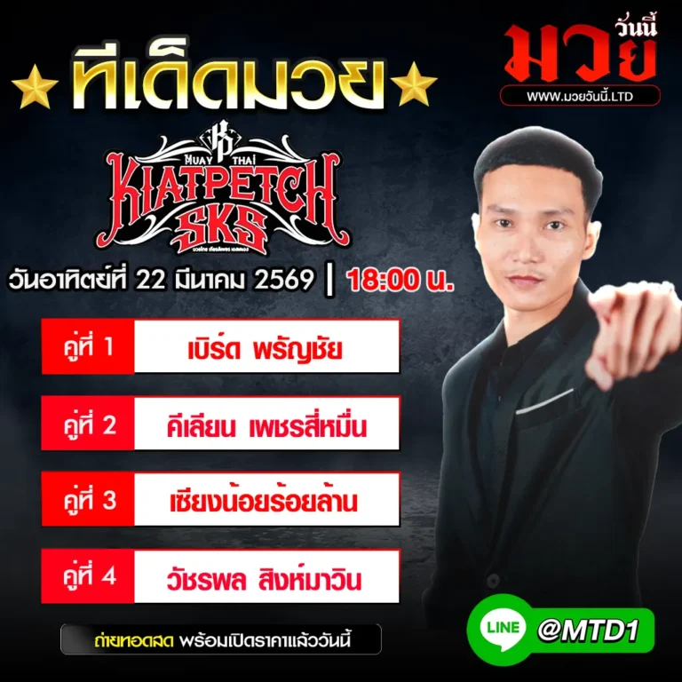 ทีเด็ดมวย ประจำวันอาทิตย์ที่ 22 มีนาคม 2569
