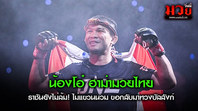 น้องโอ๋ ฮาม่ามวยไทย