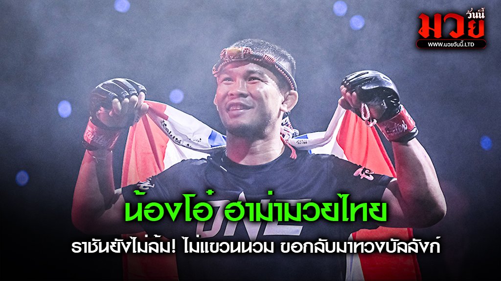 น้องโอ๋ ฮาม่ามวยไทย