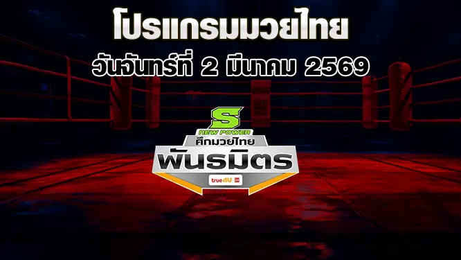 โปรแกรมมวยไทย วันจันทร์ที่ 2 มีนาคม 2569