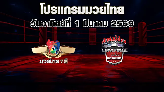 โปรแกรมมวยไทย วันอาทิตย์ที่ 1 มีนาคม 2569
