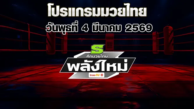 โปรแกรมมวยไทย วันพุธที่ 4 มีนาคม 2569