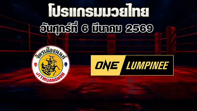 โปรแกรมมวยไทย วันศุกร์ที่ 6 มีนาคม 2569