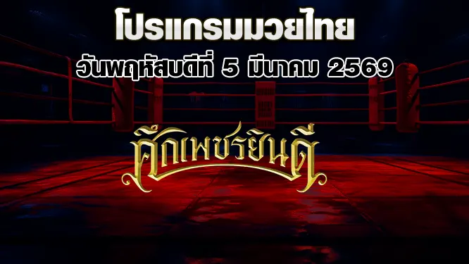 โปรแกรมมวยไทย วันพฤหัสบดีที่ 5 มีนาคม 2569