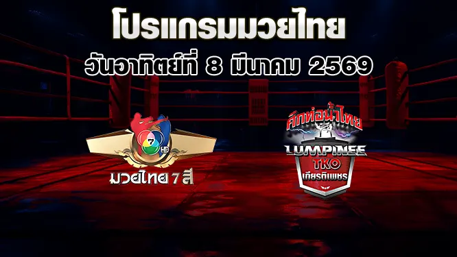 โปรแกรมมวยไทย วันอาทิตย์ที่ 8 มีนาคม 2569
