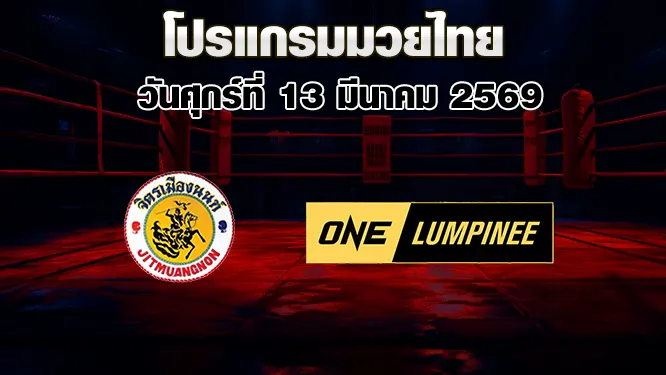 โปรแกรมมวยไทย วันศุกร์ที่ 13 มีนาคม 2569