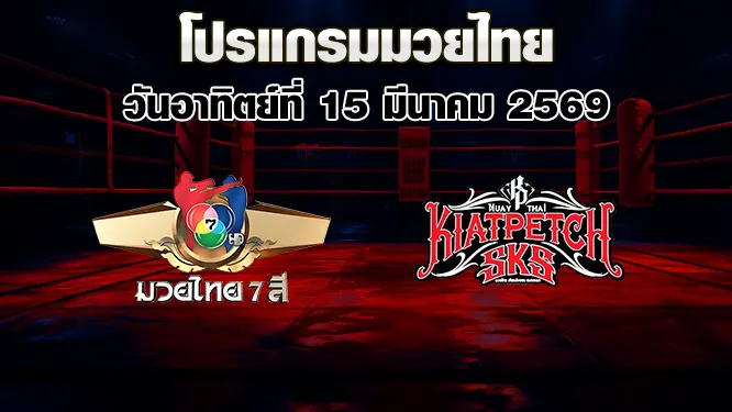 โปรแกรมมวยไทย วันอาทิตย์ที่ 15 มีนาคม 2569